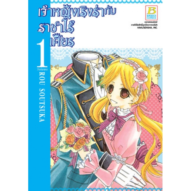 PACK SET! เจ้าหญิงเริงร่ากับราชาไร้เศียร (1-7 จบ)