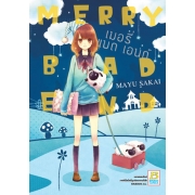 MERRY BAD END เมอรี่ แบด เอนด์ (เล่มเดียวจบ)