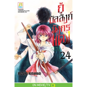 กู้บัลลังก์มังกรแดง 24