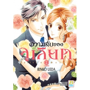 ความลับของจูเลียต Juliet's Secret 1