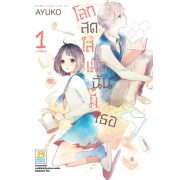 โลกสดใสเมื่อฉันมีเธอ 1