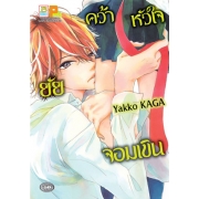 คว้าหัวใจยัยจอมเขิน (เล่มเดียวจบ)