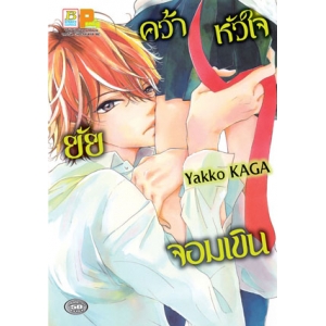 คว้าหัวใจยัยจอมเขิน (เล่มเดียวจบ)