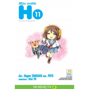 สึซึมิยะ ฮารุฮิจัง The Melancholy of Suzumiya Haruhi chan 11