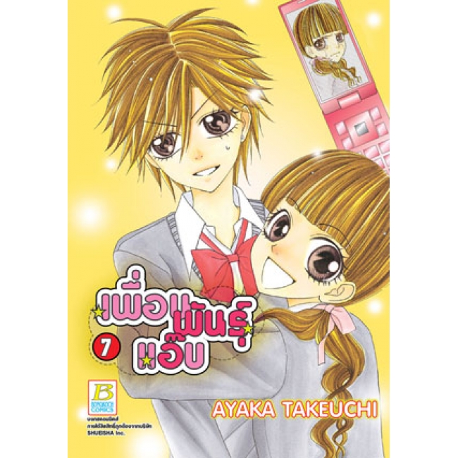 PACK SET! เพื่อนพันธุ์แอ๊บ (1-12 จบ)