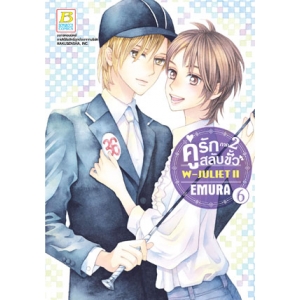 คู่รักสลับขั้ว ภาค 2 W-JULIET II เล่ม 6