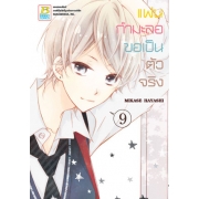 PACK SET! แฟนกำมะลอขอเป็นตัวจริง (1-11 จบ)