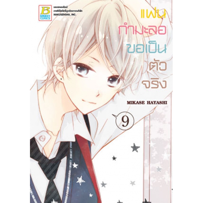 PACK SET! แฟนกำมะลอขอเป็นตัวจริง (1-11 จบ)