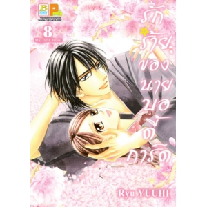 รักร้ายของนายบอดี้การ์ด 8