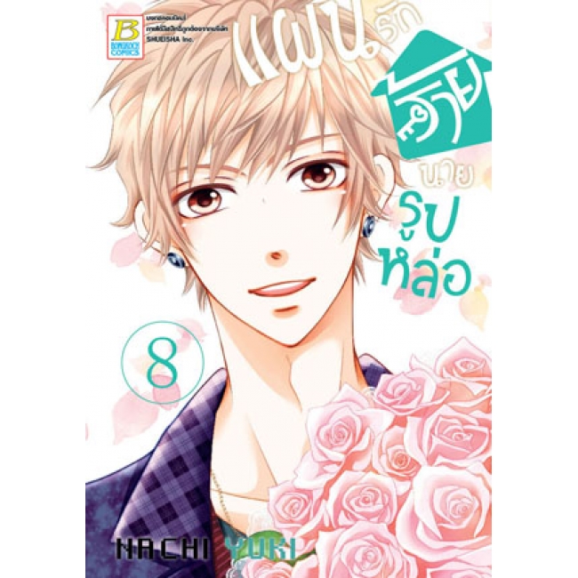 PACK SET! แผนรักร้ายนายรูปหล่อ (1-10 จบ)