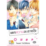 เดทหวานละลายใจ (เล่มเดียวจบ)