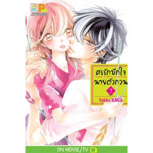 ศรรักปักใจนายตัวกวน MAKE A ROW AND KISS 7 (เล่มจบ)