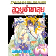 สวยซ่าขาลุย OIRAN GIRL 2