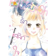 S50_NO SPLASH คลื่นรัก สลักใจ (เล่มเดียวจบ)