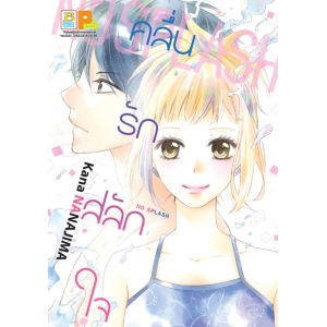 S50_NO SPLASH คลื่นรัก สลักใจ (เล่มเดียวจบ)