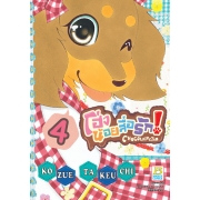 โฮ่งน้อยสื่อรัก! CHOCOLATE&TAN 4