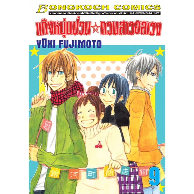 S50_PACK SET! แก๊งหนุ่มป่วน กวนสาวอลเวง (1-10 จบ)