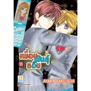 เพื่อนพันธุ์แอ๊บ 11