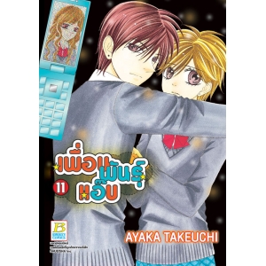 เพื่อนพันธุ์แอ๊บ 11