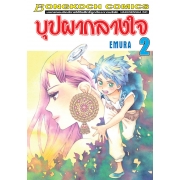 บุปผากลางใจ 2