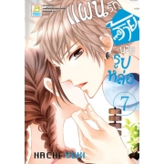 PACK SET! แผนรักร้ายนายรูปหล่อ (1-10 จบ)