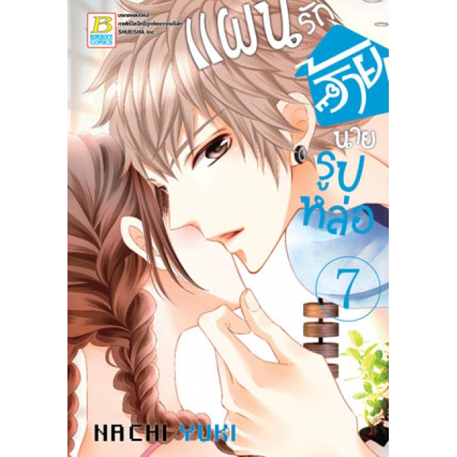 PACK SET! แผนรักร้ายนายรูปหล่อ (1-10 จบ)