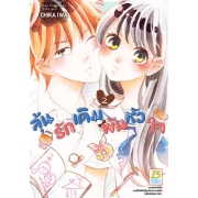 ลุ้นรักเดิมพันหัวใจ 2 (เล่มจบ)