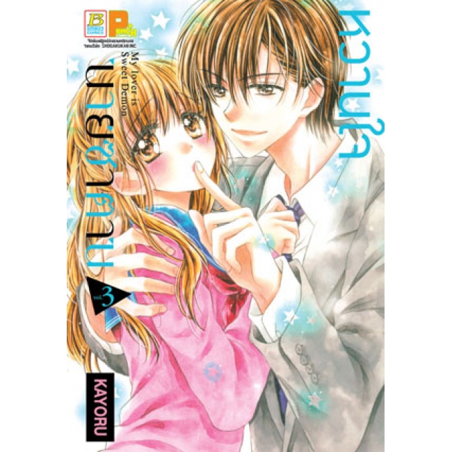 PACK SET! หวานใจนายซาตาน My Lover is Sweet Demon (1-4 จบ)