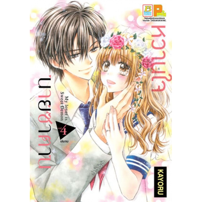 PACK SET! หวานใจนายซาตาน My Lover is Sweet Demon (1-4 จบ)