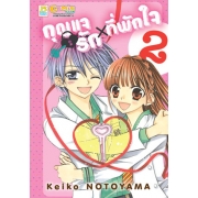 กุญแจรัก × ที่พักใจ 2 (เล่มจบ)