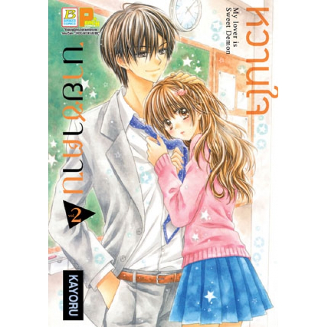 PACK SET! หวานใจนายซาตาน My Lover is Sweet Demon (1-4 จบ)