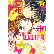 รักเธอที่สุดในโลก!! 4