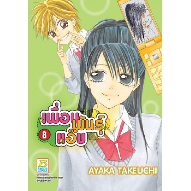 PACK SET! เพื่อนพันธุ์แอ๊บ (1-12 จบ)