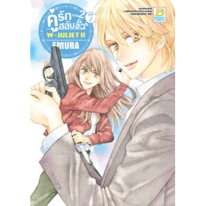 คู่รักสลับขั้ว ภาค 2 W-JULIET II เล่ม 7