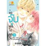 ขอจุ๊บเธอไปทุกวัน Can I kiss you everyday? 3