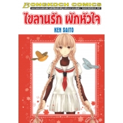 ไขลานรัก พักหัวใจ (เล่มเดียวจบ)