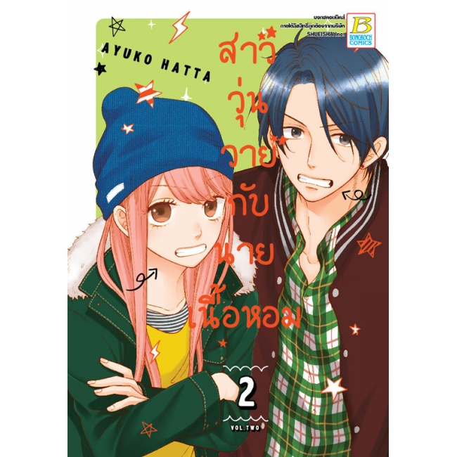 PACK SET! สาววุ่นวายกับนายเนื้อหอม (1-4 จบ)