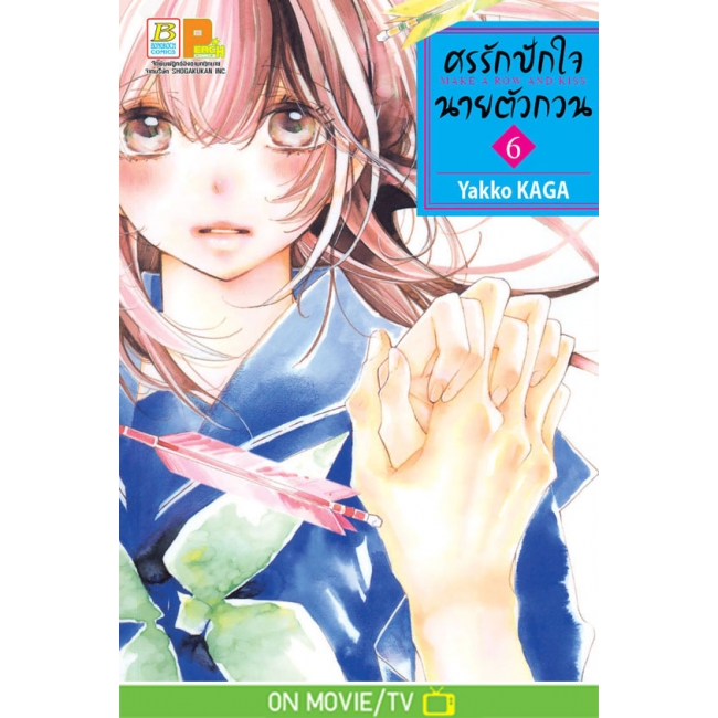 PACK SET! ศรรักปักใจนายตัวกวน MAKE A ROW AND KISS (1-7 จบ)