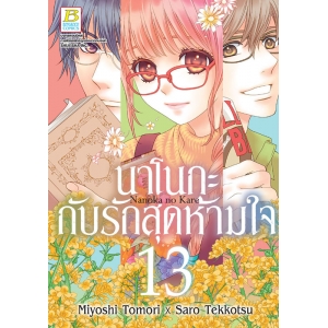 นาโนกะกับรักสุดห้ามใจ Nanoka no Kare 13