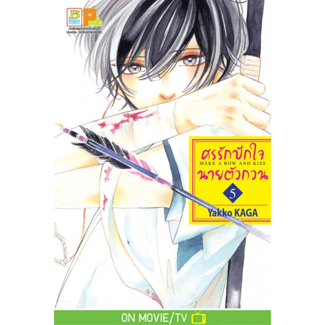PACK SET! ศรรักปักใจนายตัวกวน MAKE A ROW AND KISS (1-7 จบ)