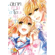 PACK SET! อยากถามอาโอบะคุงว่า (1-8 จบ)