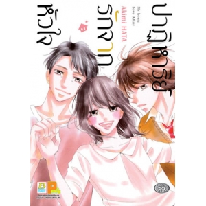 ปาฏิหาริย์รักจากหัวใจ by Akimi HATA (เล่มเดียวจบ)