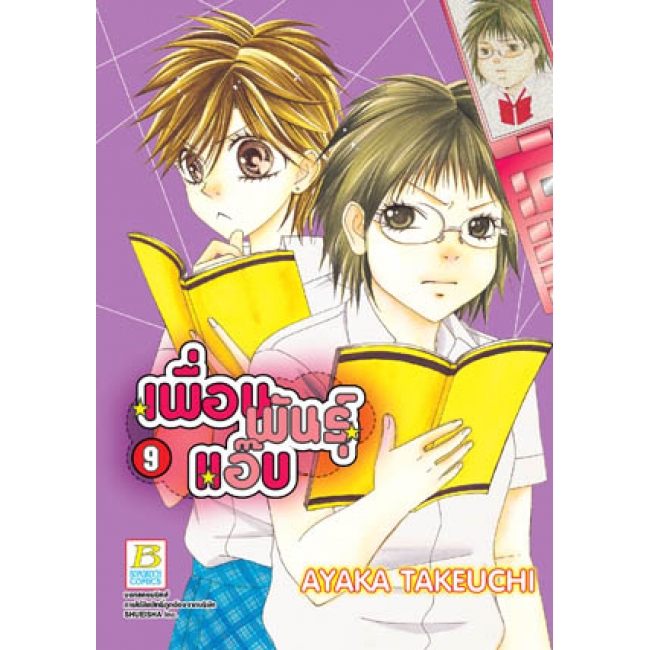 PACK SET! เพื่อนพันธุ์แอ๊บ (1-12 จบ)