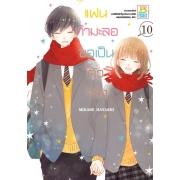 PACK SET! แฟนกำมะลอขอเป็นตัวจริง (1-11 จบ)