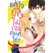แค่ใจยังไม่เจอคนที่ใช่!! (เล่มเดียวจบ)