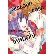 แค้นเธอนัก ขอรักให้หมดใจ 4 (เล่มจบ)