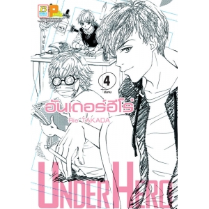 UNDER HERO อันเดอร์ฮีโร่ 4 (เล่มจบ)