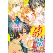 เจ้าสาวของฉัน ~จงมาเป็นเจ้าสาวของฉันซะ~ 6