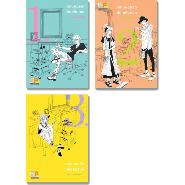 PACK SET! เวทมนตร์รัก นักเสริมสวย (1-3 จบ)