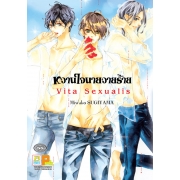 หวานใจนายวายร้าย Vita Sexualis (เล่มเดียวจบ)